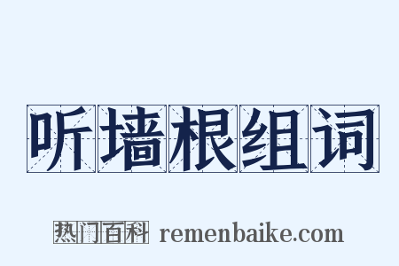 听墙根组词是什么意思的图片